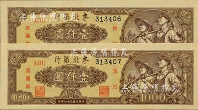 民國三十七年（1948年）東北銀行地方流通券壹仟圓共2枚連號，棕黃色底紋平3版，九八成新