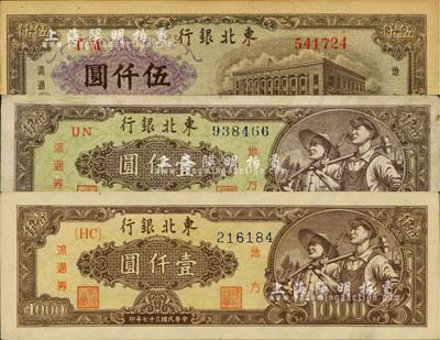 民國三十七年（1948年）東北銀行地方流通券綠色底紋壹仟圓、棕色底紋壹仟圓、棕色伍仟圓共3種不同，江南藏家出品，七至九成新