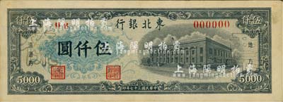 民國三十七年（1948年）東北銀行地方流通券墨綠色伍仟圓，僅正面樣本券；江南藏家出品，未折九成新