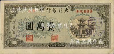 民國三十七年（1948年）東北銀行地方流通券壹萬圓，僅正面樣本券，八五成新
