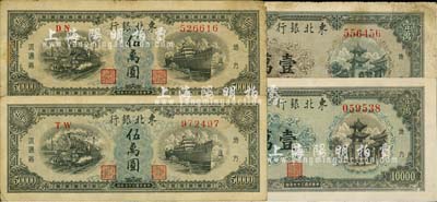 民國三十七年（1948年）東北銀行地方流通券壹萬圓2枚、伍萬圓2枚，合計共有4枚；江南藏家出品，七至八成新