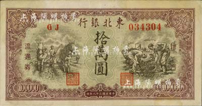 民國三十八年（1949年）東北銀行地方流通券棕紫色拾萬圓，江南藏家出品，略有黃斑，近九成新