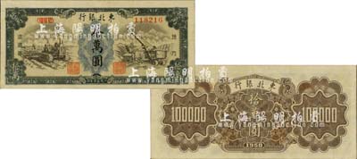 1950年東北銀行地方流通券地方流通券墨綠色拾萬圓，滿版水印，乃屬稀少品種；江南藏家出品，九成新