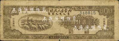 民國三十七年（1948年）內蒙古人民銀行貳仟圓，近七成新