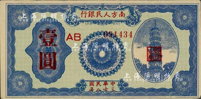 民國三十八年（1949年）南方人民銀行壹圓，近八成新