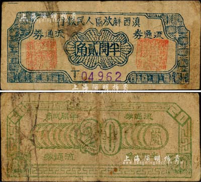 滇西解放區人民銀行流通券（1949年）半開貳角，此券由滇西縱隊司令部發行，全套之中可能以貳角券最為稀少，品相自然，七五成新