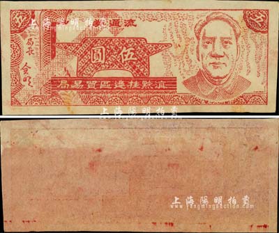滇黔桂邊區貿易局流通券（1949年）伍圓單面設計試樣票，白紙質無水印版（正票為土黃色紙，內有五角星水印），且色澤與正票亦有不同；此種設計試樣票迄今乃屬首見，源于海外藏家出品，珍罕，九成新