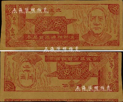 滇黔桂邊區貿易局流通券（1949年）伍圓試印票，正背面均合印毛澤東頭像，且背面圖案倒印，票上無號碼，暗紅色印刷，其顏色與正票略有不同（正票為鮮紅色）；海外藏家出品，罕見，未折九成新