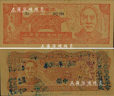 云南區票2種，詳分：1949年滇黔桂邊區貿易局伍圓，1949年滇黔桂邊區貿易局改云南人民革命公債券壹元，均上印毛澤東像，有水印；美國藏家出品，九八成新