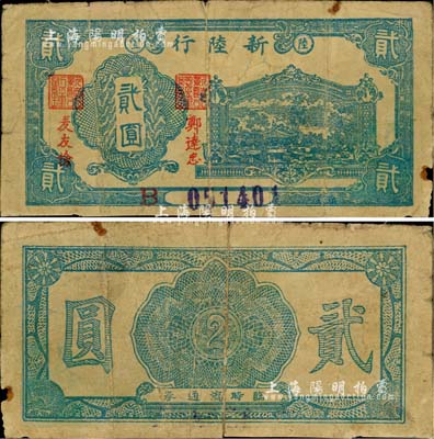 （陸豐）新陸行貳圓，由解放戰爭時期粵贛湘邊區縱隊（其前身為東江縱隊）所領導的東江解放區發行于1949年5月，至同年7月即由南方人民銀行收回，流通時間不足兩月；此鈔目前僅見《中國錢幣大辭典》等專著刊登有黑白圖片（乃屬中國錢幣博物館藏品），其實物真容亦屬首度公開面世及拍賣；此乃廣東革命根據地紙幣之珍罕名品，值得珍視和推重，源于香港前輩藏家出品，自然七五成新