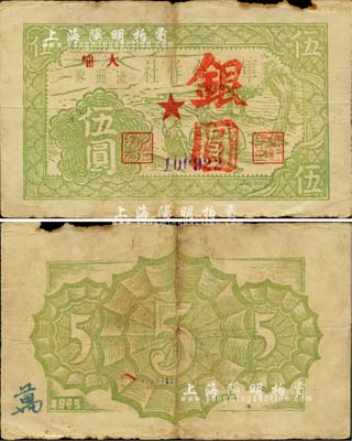 1949年軍民合作社流通券銀圓伍圓，加蓋“大埔”地名，誠屬廣東解放區紙幣之珍罕品；源于江南藏家出品，邊有小損，自然七五成新