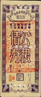 民國38年（1949年）粵贛湘邊區縱隊政治部公糧債券，面額公糧壹擔（月息谷貳斤），正中蓋有“中國人民解放軍粵贛湘邊縱隊政治部關防”大印章；江南前輩藏家出品，且誠屬中國革命根據地票券之珍罕品，八五成新
