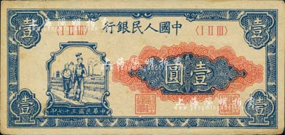 第一版人民幣“工農圖”壹圓，未折九至九五成新