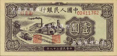 第一版人民幣“工廠圖”壹圓，河北前輩藏家出品，全新