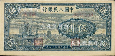 第一版人民幣“帆船圖”伍圓，九八成新