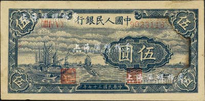 第一版人民幣“帆船圖”伍圓，河北前輩藏家出品，未折九六成新