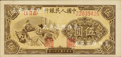第一版人民幣“織布”伍圓，美國藏家出品，九八成新