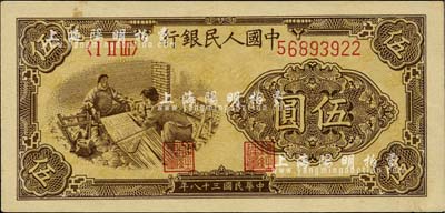 第一版人民幣“織布”伍圓，大號碼薄紙版，九八成新