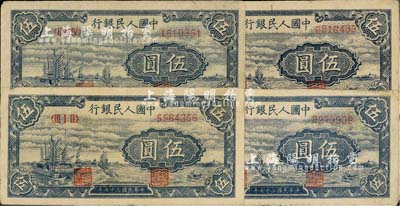 第一版人民幣“帆船圖”伍圓共4枚，七至七五成新