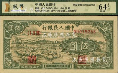 第一版人民幣“綿羊”伍圓，九八成新