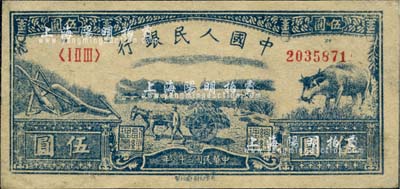 第一版人民幣光華版“水牛圖”伍圓，八至八五成新