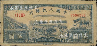 第一版人民幣光華版“水牛圖”伍圓，前輩藏家出品，原票七五成新