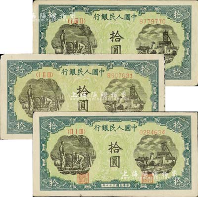 第一版人民幣“灌溉與礦井圖”拾圓共3枚，均不同冠字，七五至八成新