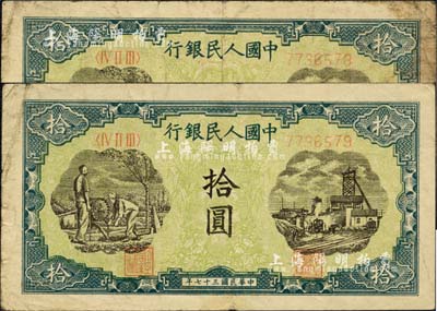 第一版人民幣“灌溉與礦井圖”拾圓共2枚連號，七至七五成新