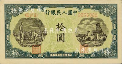 第一版人民幣“灌溉與礦井圖”拾圓，河北前輩藏家出品，九六成新