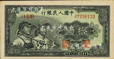 第一版人民幣“工農圖”拾圓，海外藏家出品，九五成新