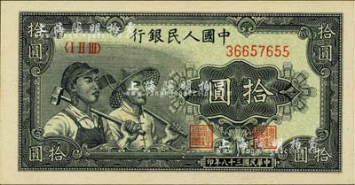 第一版人民幣“工農圖”拾圓，河北前輩藏家出品，全新