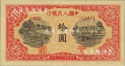 第一版人民幣“鋸木與耕地圖”拾圓，九五成新