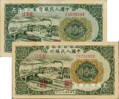 第一版人民幣“立交橋”貳拾圓共2枚不同，分別為“自由版”和“無自由版”，九至九八成新