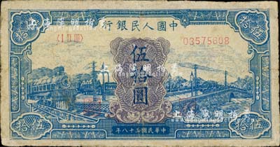 第一版人民幣“藍色火車大橋”伍拾圓，有修補，七成新