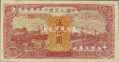 第一版人民幣“紅色火車大橋”伍拾圓，八五成新