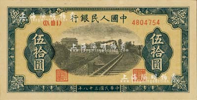 第一版人民幣“鐵路”伍拾圓，九八成新