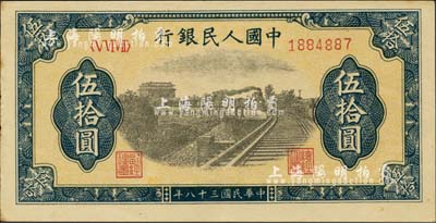 第一版人民幣“鐵路”伍拾圓，九五成新