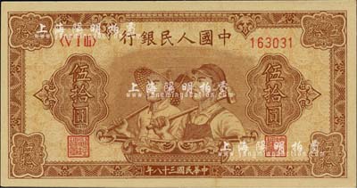 第一版人民幣“工農圖”伍拾圓，6位數號碼券，九五成新