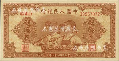 第一版人民幣“工農圖”伍拾圓，8位數號碼券，全新
