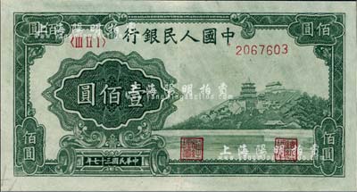 第一版人民幣“萬壽山”壹佰圓，九至九五成新