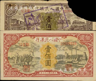 第一版人民幣“紫工廠火車站”壹佰圓、“耕地與工廠”壹佰圓共2枚不同，均為歷史同時期之老假票，其中1枚有缺損，另1枚約九成新