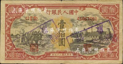 第一版人民幣“耕地與工廠”壹佰圓，為歷史同時期之老假票，八成新