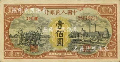 第一版人民幣“耕地與工廠”壹佰圓，大號碼真票，內有水印，河北前輩藏家出品，九成新