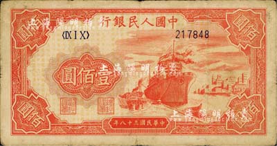 第一版人民幣“紅輪船”壹佰圓，6位數號碼券，海外藏家出品，七成新