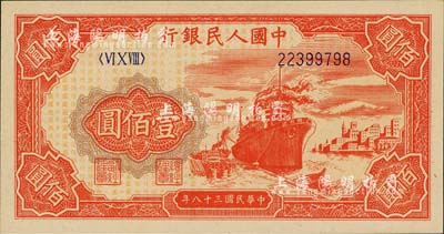第一版人民幣“紅輪船”壹佰圓，海外藏家出品，全新