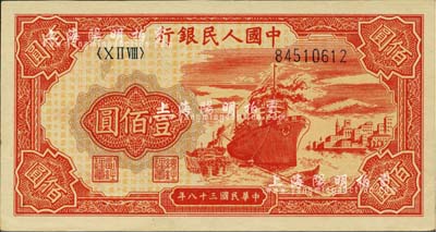 第一版人民幣“紅輪船”壹佰圓，河北前輩藏家出品，九成新