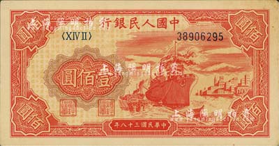 第一版人民幣“紅輪船”壹佰圓，中未折九五成新