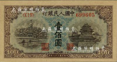 第一版人民幣“藍北海橋”壹佰圓，九五成新
