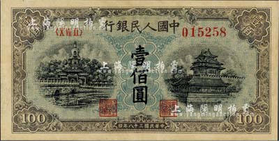 第一版人民幣“藍北海橋”壹佰圓，九至九五成新