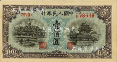 第一版人民幣“藍北海橋”壹佰圓，河北前輩藏家出品，九成新